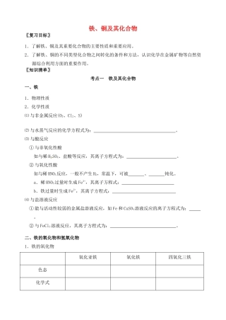 高三化学一轮复习 铁、铜及其化合物学案-人教版高三全册化学学案