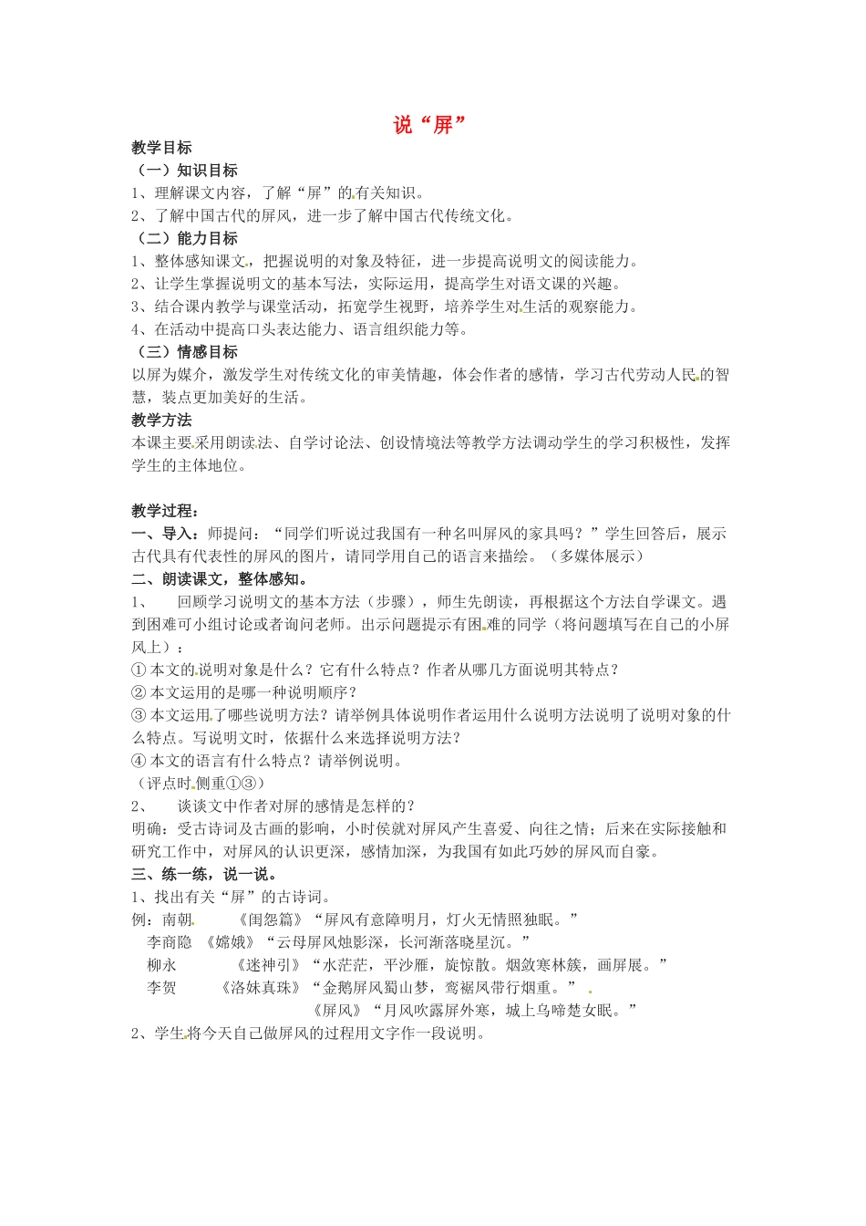 浙江省桐乡市河山镇中心学校八年级语文上册 《说“屏”》教案 人教新课标版_第1页