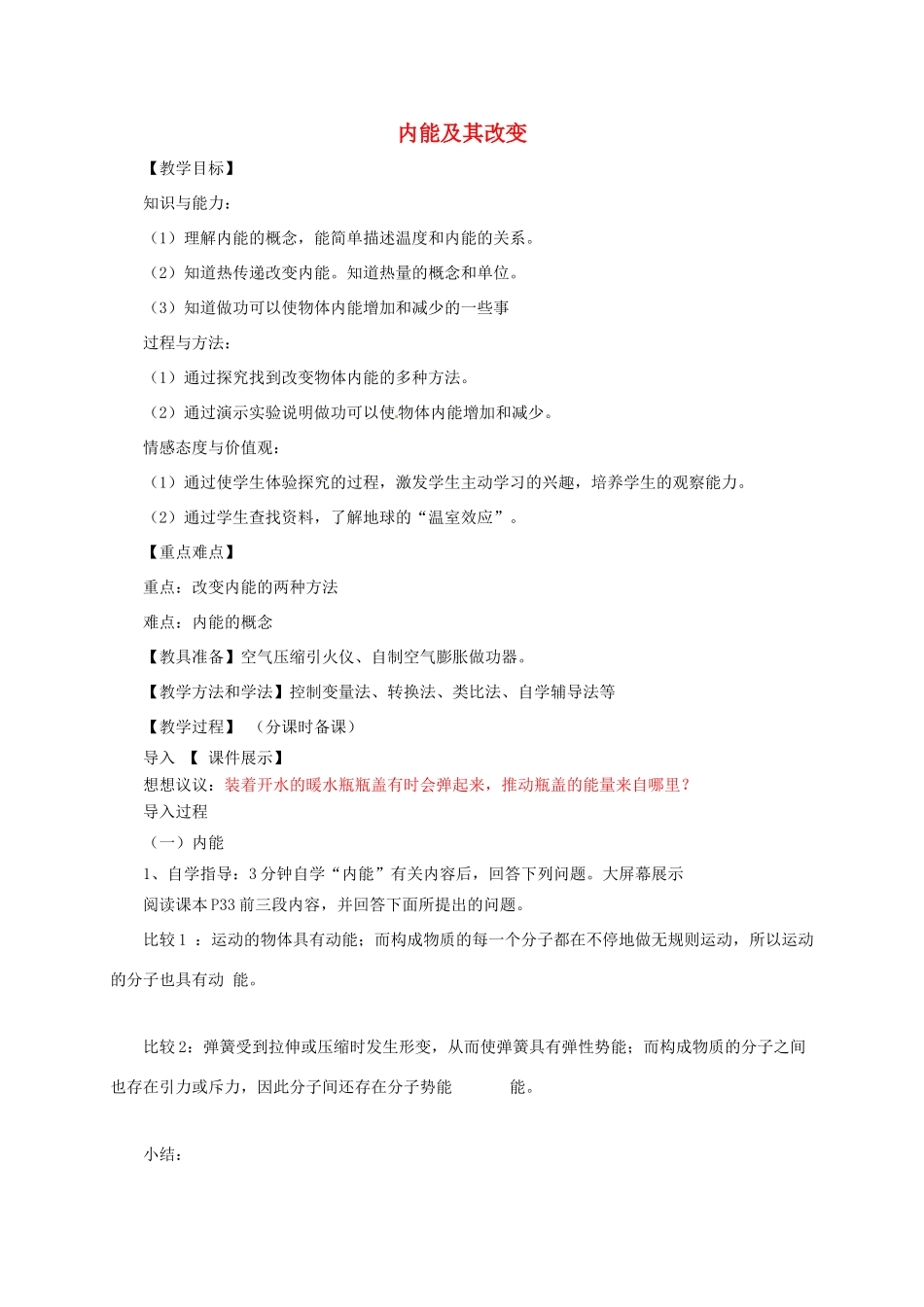 河南省郑州市中考物理《内能及其改变》复习教案-人教版初中九年级全册物理教案_第1页