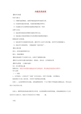 河南省郑州市中考物理《内能及其改变》复习教案-人教版初中九年级全册物理教案