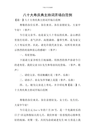 八十大寿庆典主持词开场白范例