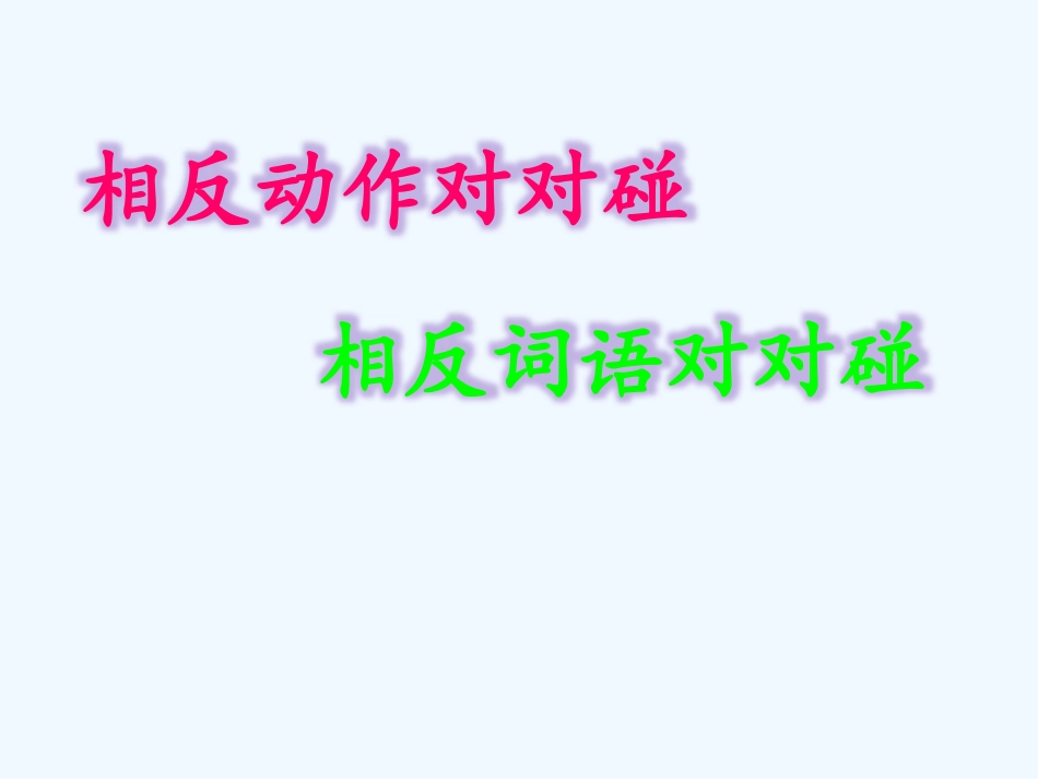 (部编)人教语文2011课标版一年级下册《古对今》PPT_第2页