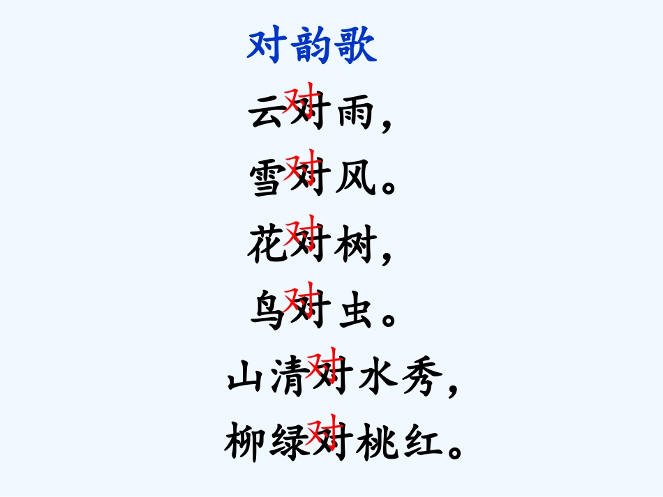 (部编)人教语文2011课标版一年级下册《古对今》PPT_第3页