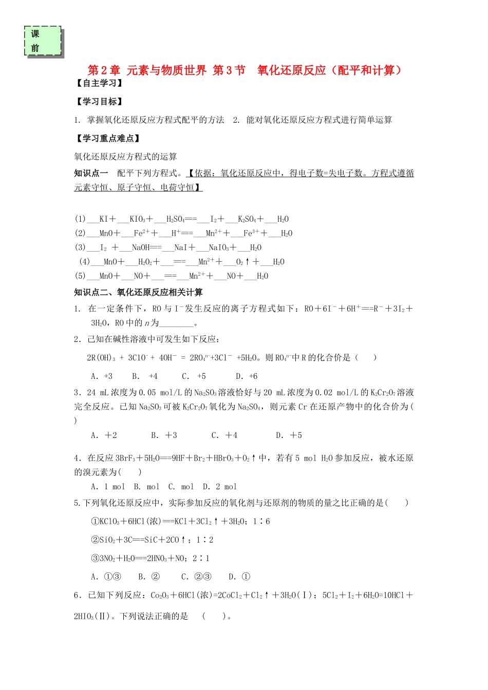 高中化学 第二章 元素与物质世界 2.3 氧化还原反应（第3课时）配平和计算学案 鲁科版必修1-鲁科版高一必修1化学学案_第1页
