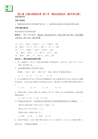 高中化学 第二章 元素与物质世界 2.3 氧化还原反应（第3课时）配平和计算学案 鲁科版必修1-鲁科版高一必修1化学学案