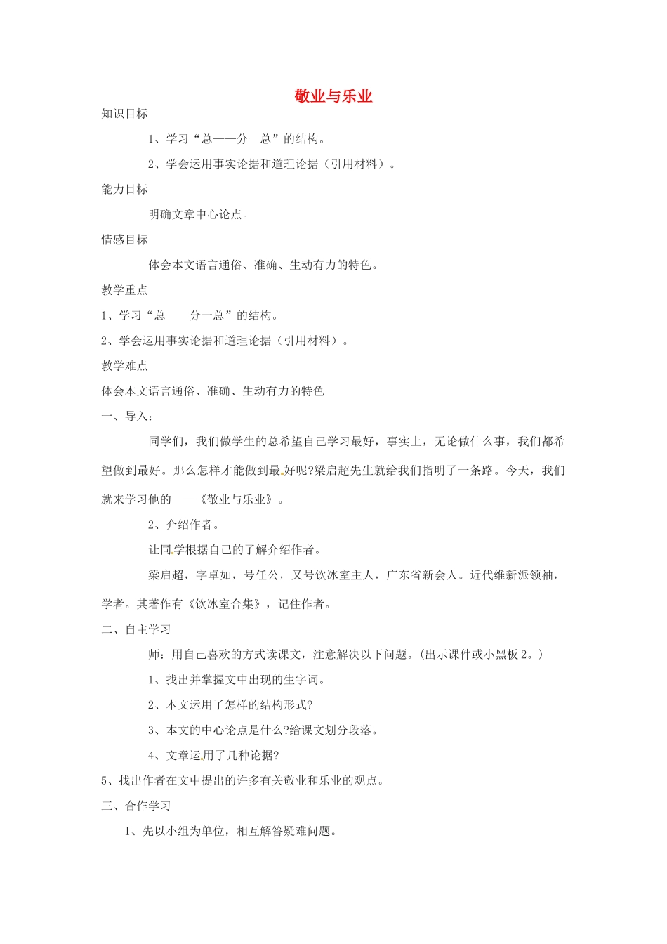 山东省临沭县九年级语文上册《敬业与乐业》教案_第1页