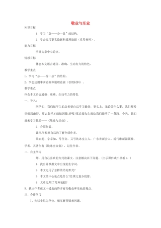 山东省临沭县九年级语文上册《敬业与乐业》教案