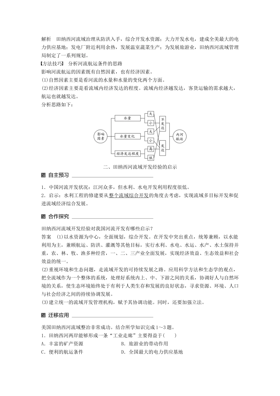 高中地理 第二章 区域可持续发展 第二节 美国田纳西河流域的治理（2）同步备课学案 中图版必修3-中图版高一必修3地理学案_第3页