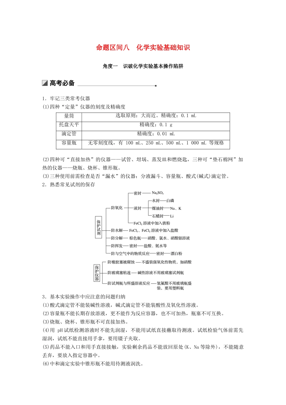 高考化学二轮选择题增分策略 第一篇 命题区间八 化学实验基础知识学案-人教版高三全册化学学案_第1页