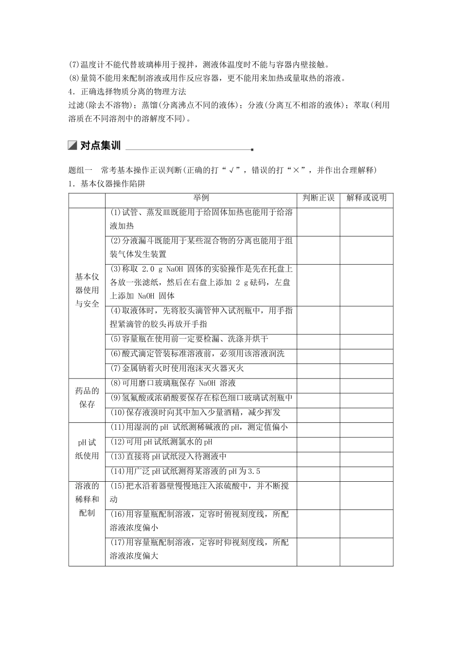 高考化学二轮选择题增分策略 第一篇 命题区间八 化学实验基础知识学案-人教版高三全册化学学案_第2页