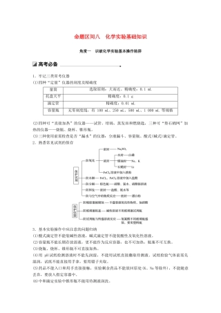 高考化学二轮选择题增分策略 第一篇 命题区间八 化学实验基础知识学案-人教版高三全册化学学案