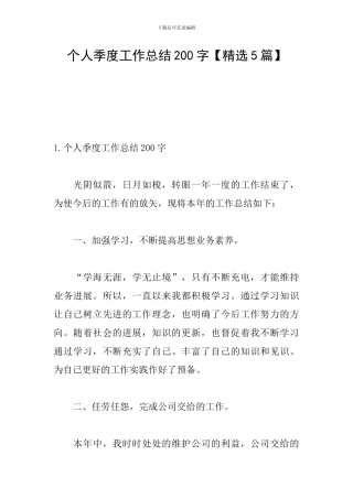 个人季度工作总结200字