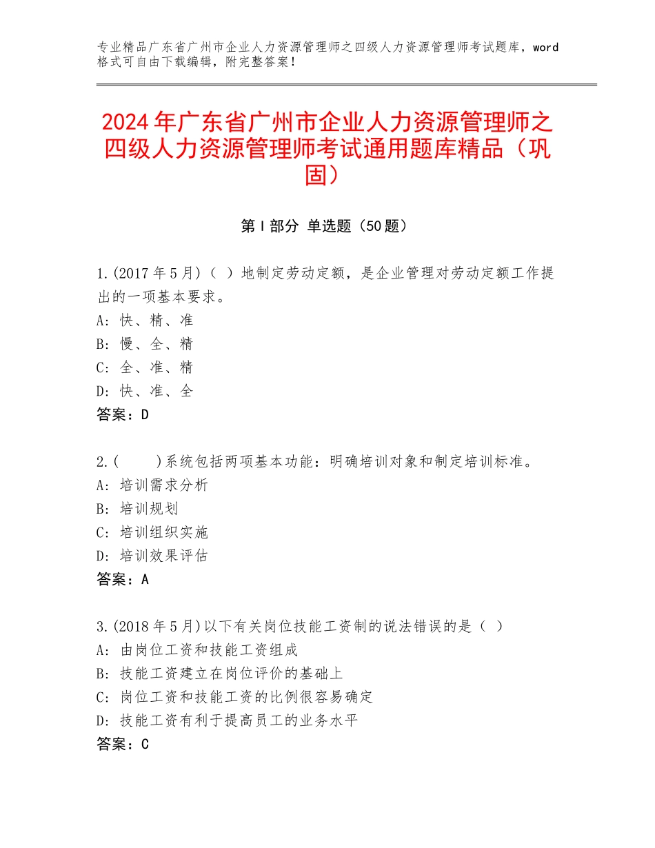 2024年广东省广州市企业人力资源管理师之四级人力资源管理师考试通用题库精品（巩固）_第1页