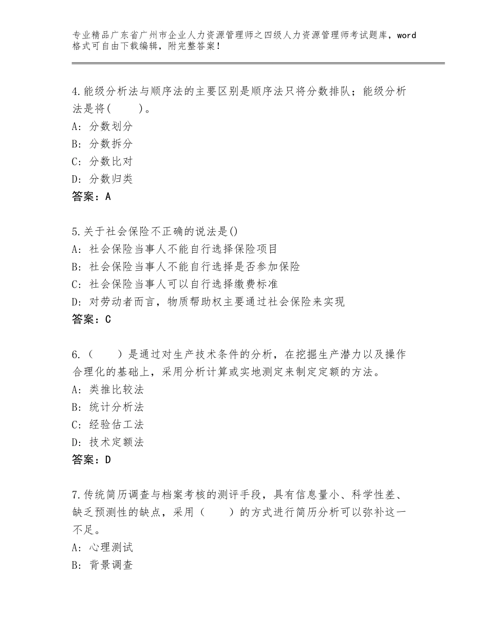 2024年广东省广州市企业人力资源管理师之四级人力资源管理师考试通用题库精品（巩固）_第2页