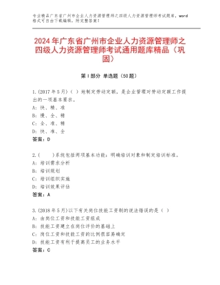 2024年广东省广州市企业人力资源管理师之四级人力资源管理师考试通用题库精品（巩固）