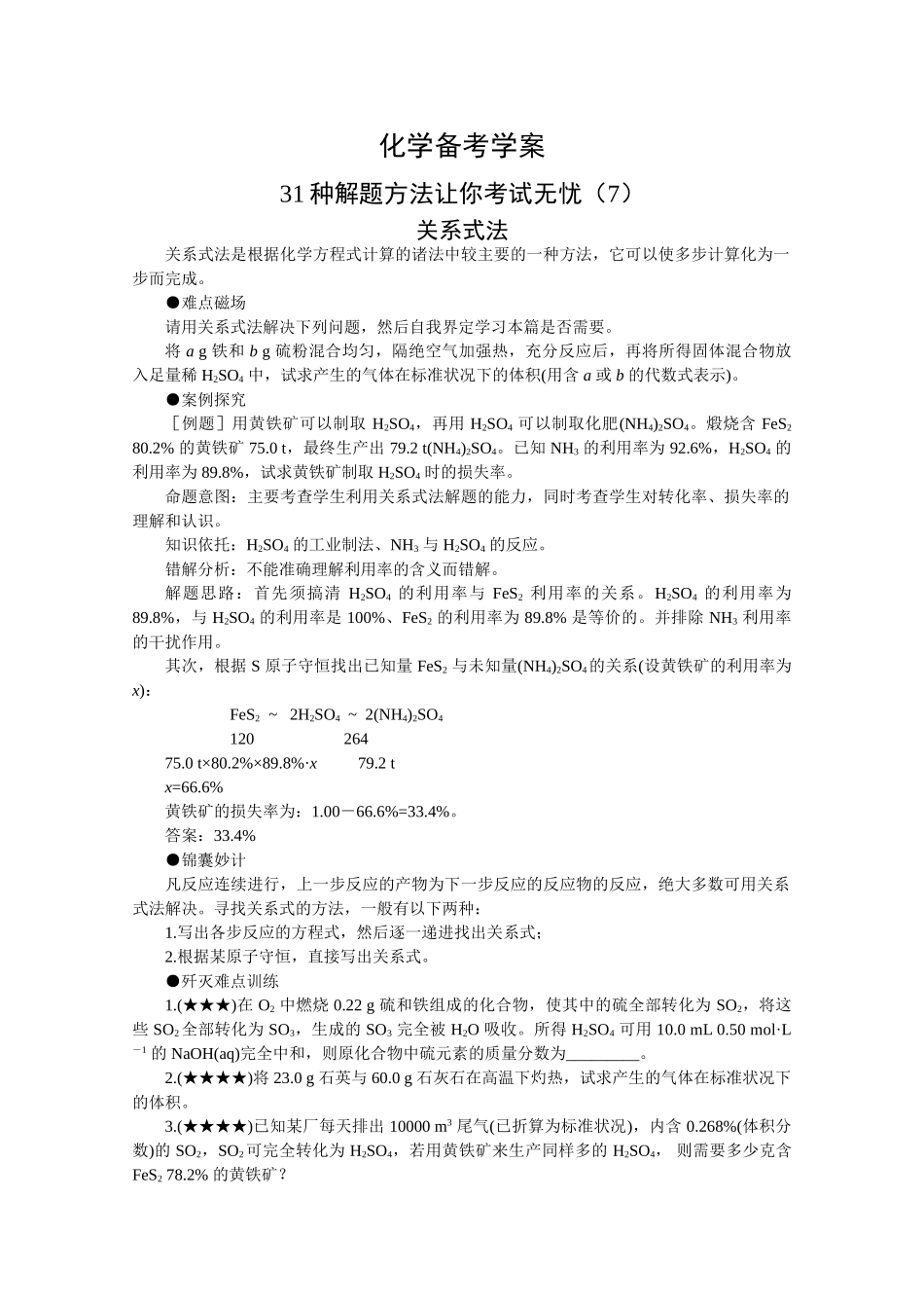 高三化学备考学案（7）—关系式法_第1页