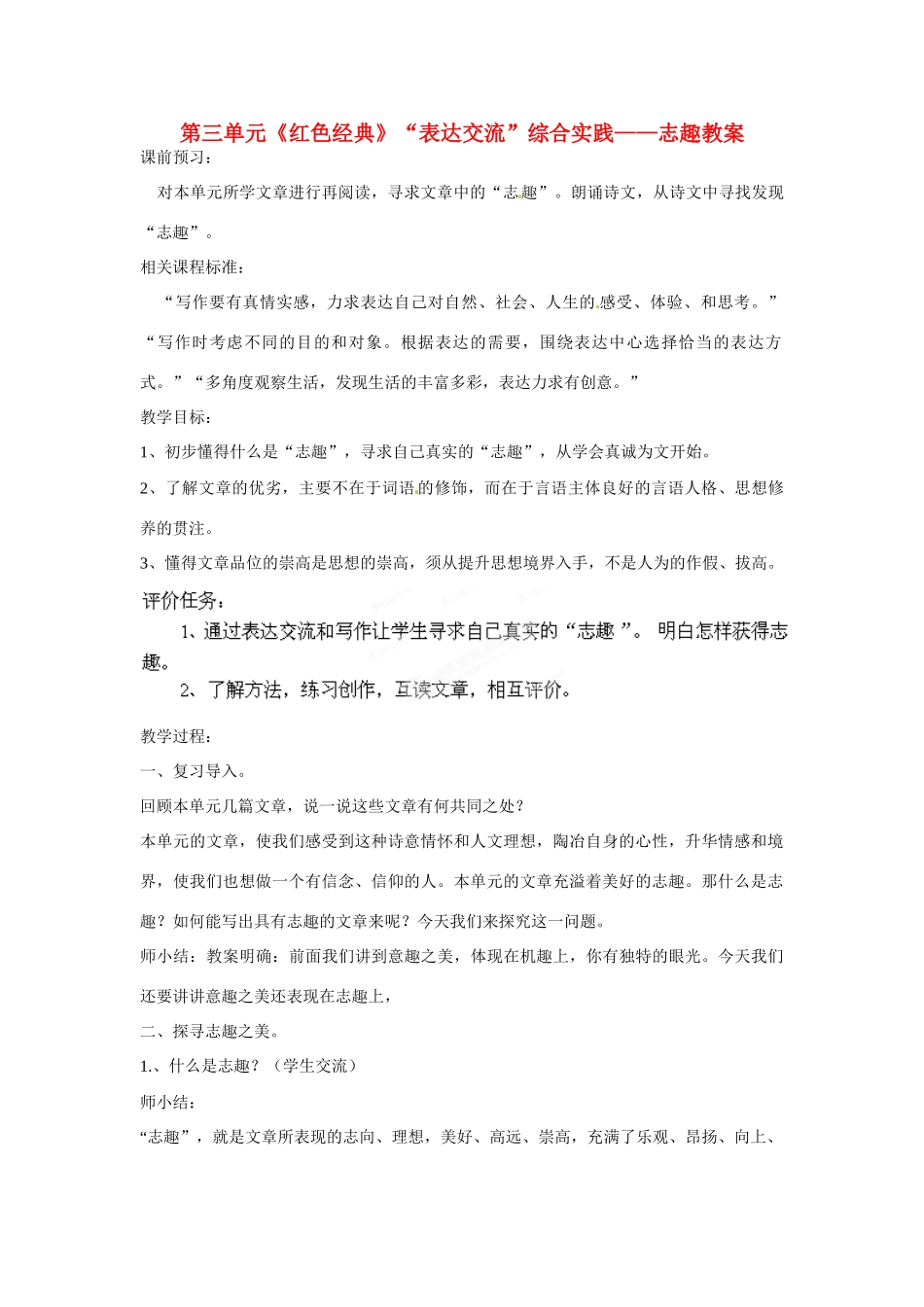 山东省枣庄市峄城区吴林街道中学八年级语文下册 第三单元《红色经典》“表达交流”综合实践——志趣教案 北师大版_第1页