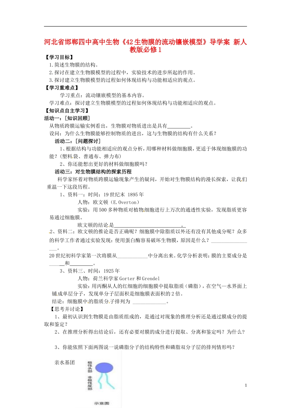 河北省邯郸四中高中生物《42生物膜的流动镶嵌模型》导学案 新人教版必修1_第1页