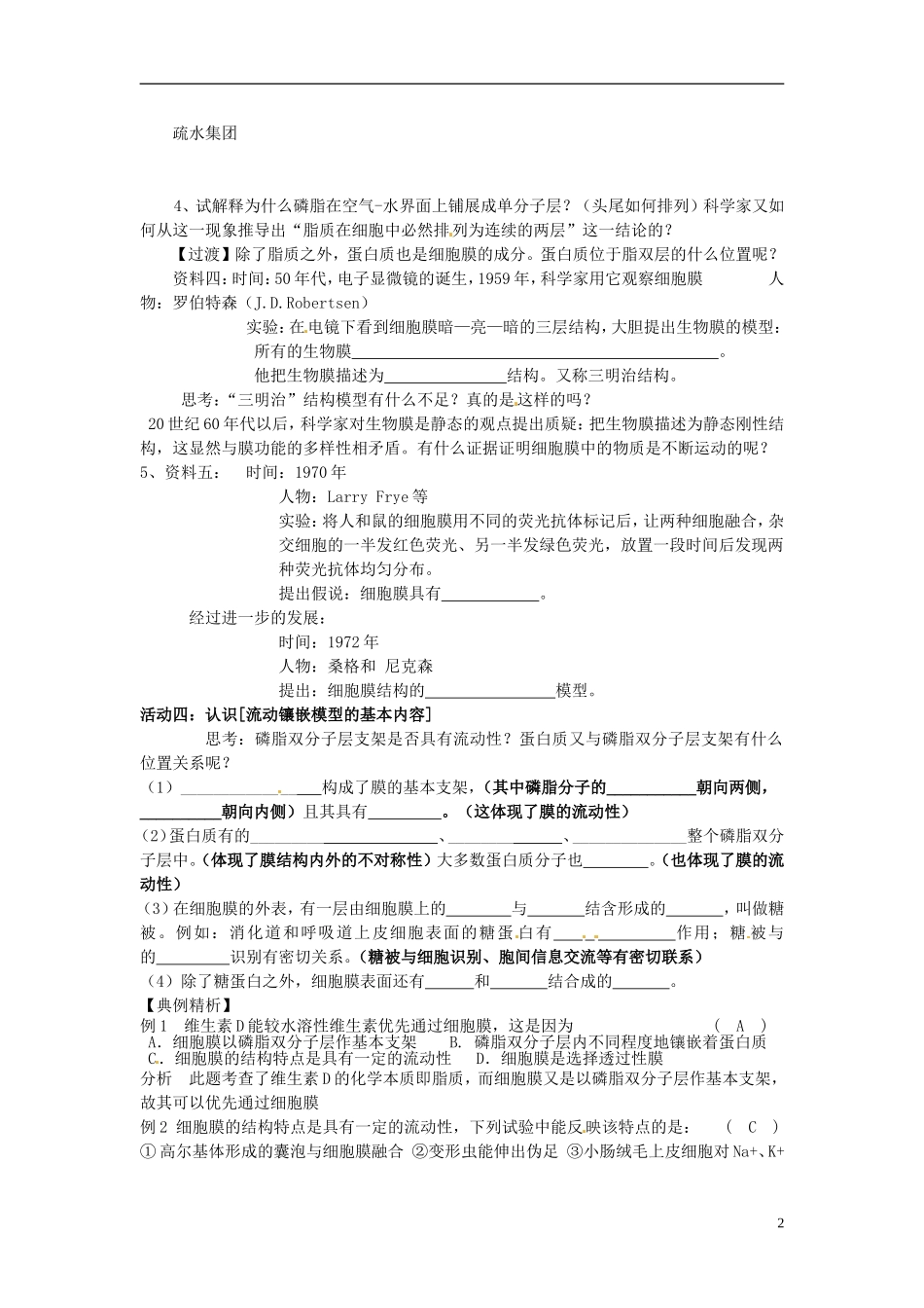 河北省邯郸四中高中生物《42生物膜的流动镶嵌模型》导学案 新人教版必修1_第2页