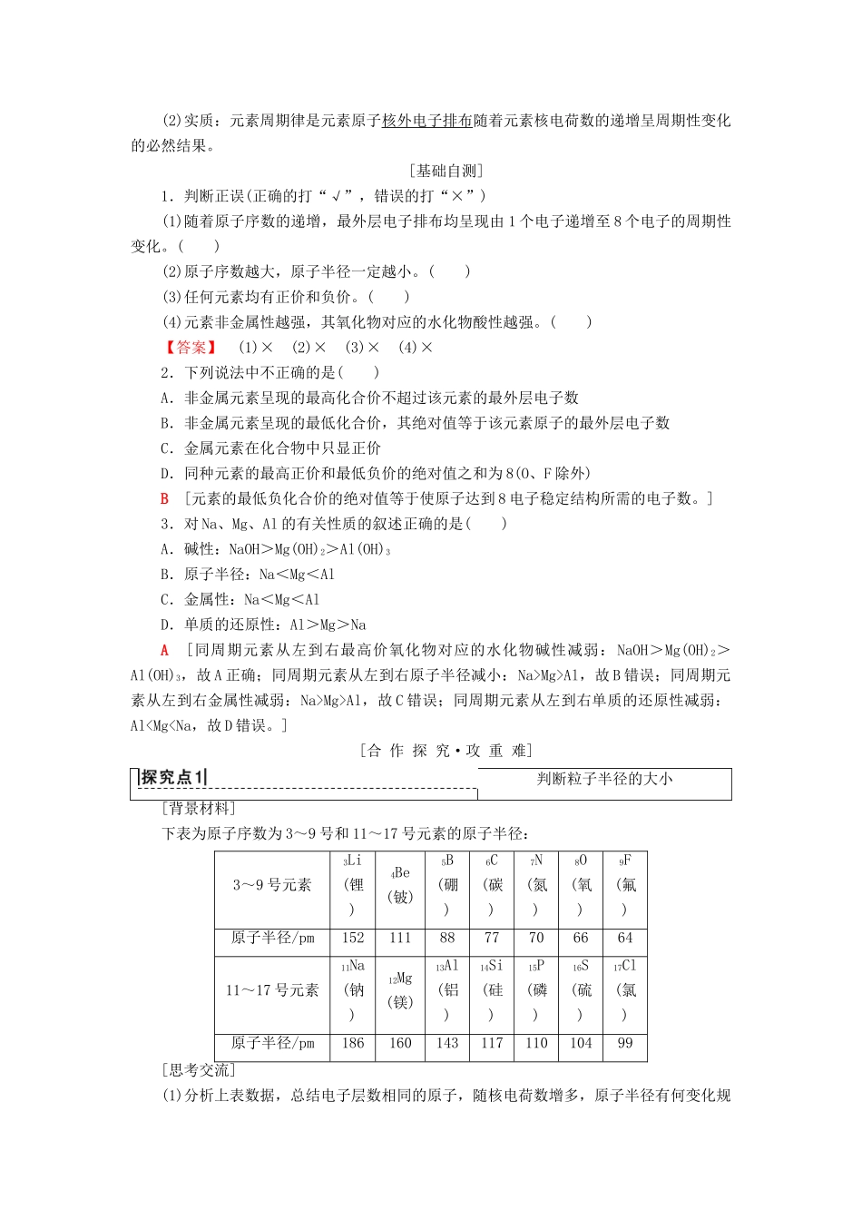 高中化学 专题1 微观结构与物质的多样性 第1单元 核外电子排布与周期律 第2课时 元素周期律学案 苏教版必修2-苏教版高一必修2化学学案_第3页
