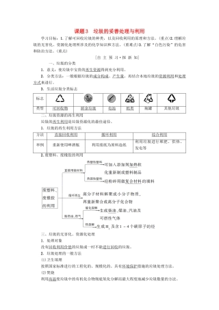 高中化学 主题1 呵护生存环境 课题3 垃圾的妥善处理与利用学案 鲁科版选修1-鲁科版高二选修1化学学案