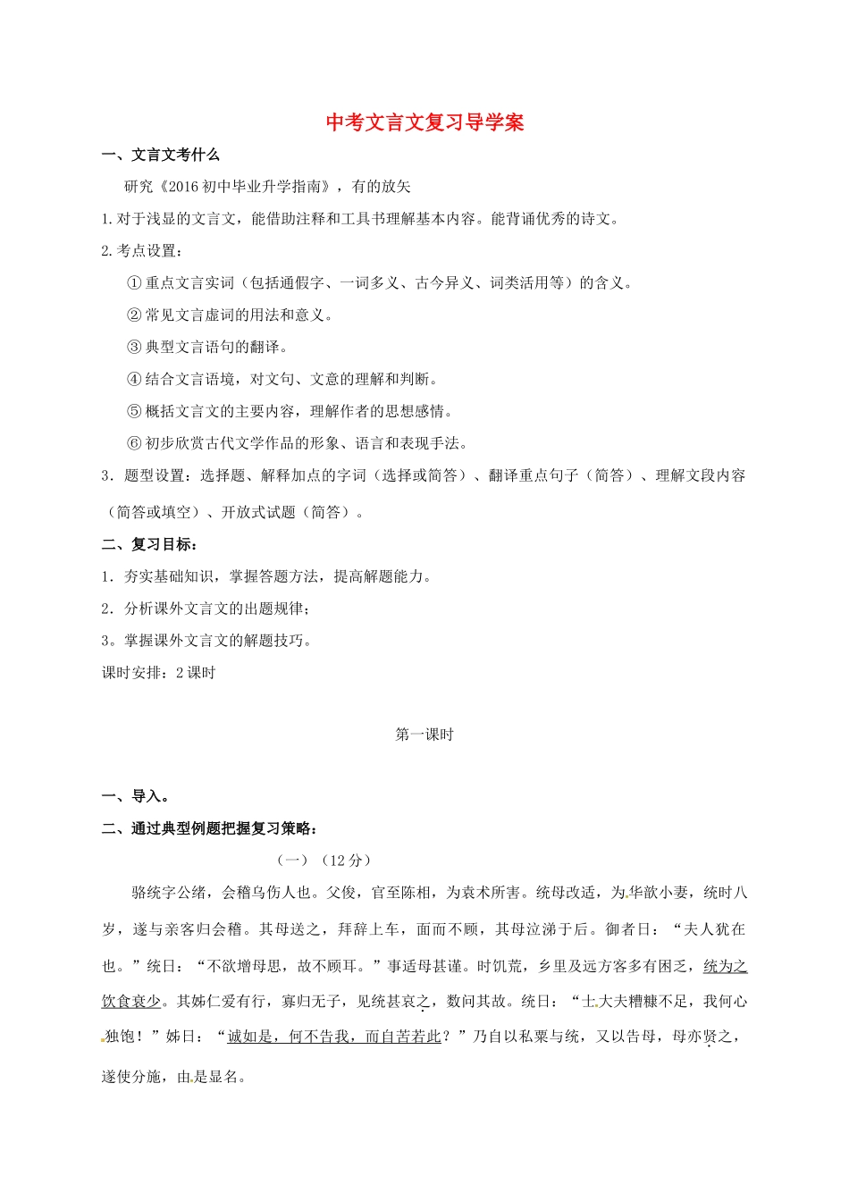 江苏省镇江市中考语文一轮复习 课外文言文教案（二）-人教版初中九年级全册语文教案_第1页