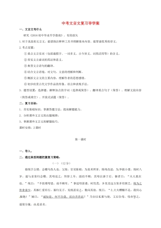 江苏省镇江市中考语文一轮复习 课外文言文教案（二）-人教版初中九年级全册语文教案
