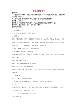 江苏省苏州市蓝缨学校九年级语文上册《在烈日和暴雨下》教案 苏教版