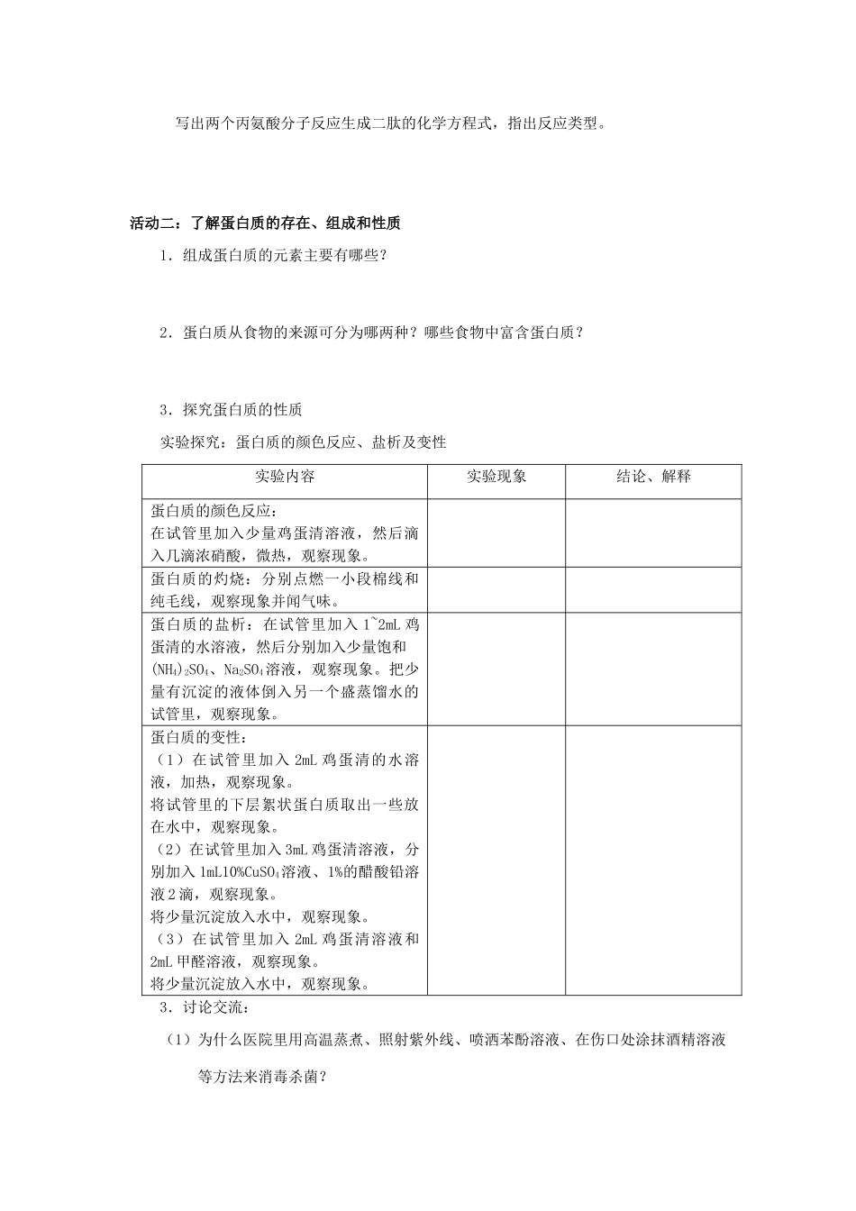 高中化学 蛋白质学案（必修2）-人教版高中必修2化学学案_第2页