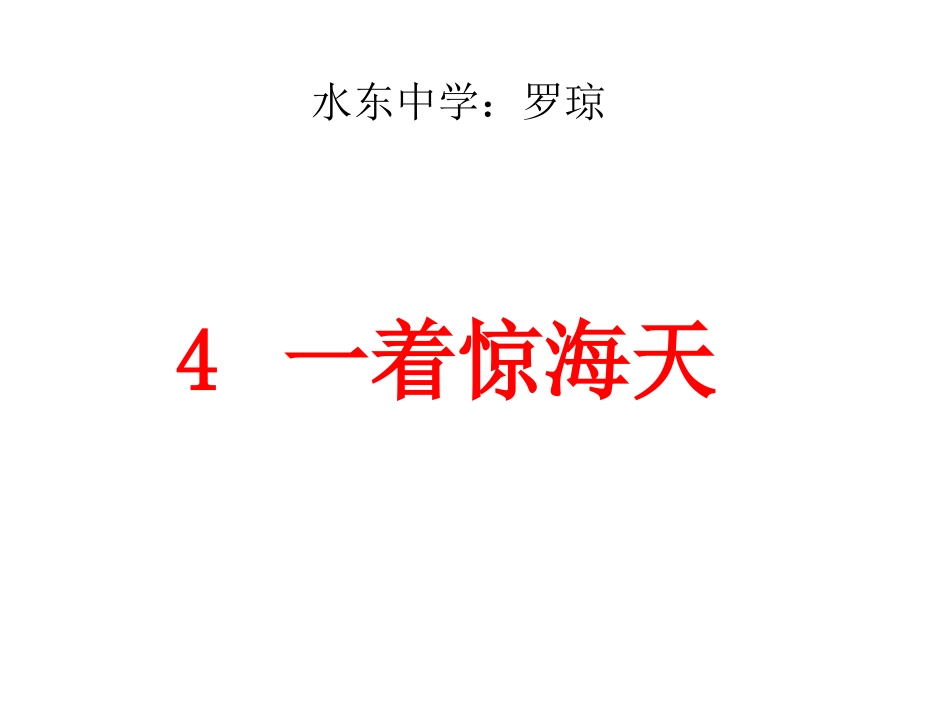 4一着惊海天——目击我国航母舰载战斗机首架次成功着舰_第1页