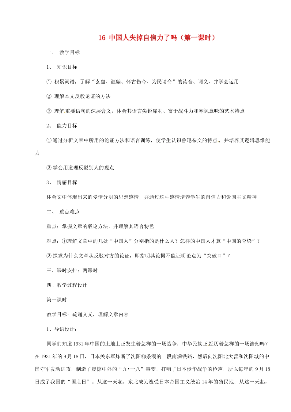 河南省安阳市第三十六中学九年级语文上册《16 中国人失掉自信力了吗》（第一课时）教案 新人教版_第1页