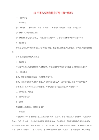 河南省安阳市第三十六中学九年级语文上册《16 中国人失掉自信力了吗》（第一课时）教案 新人教版