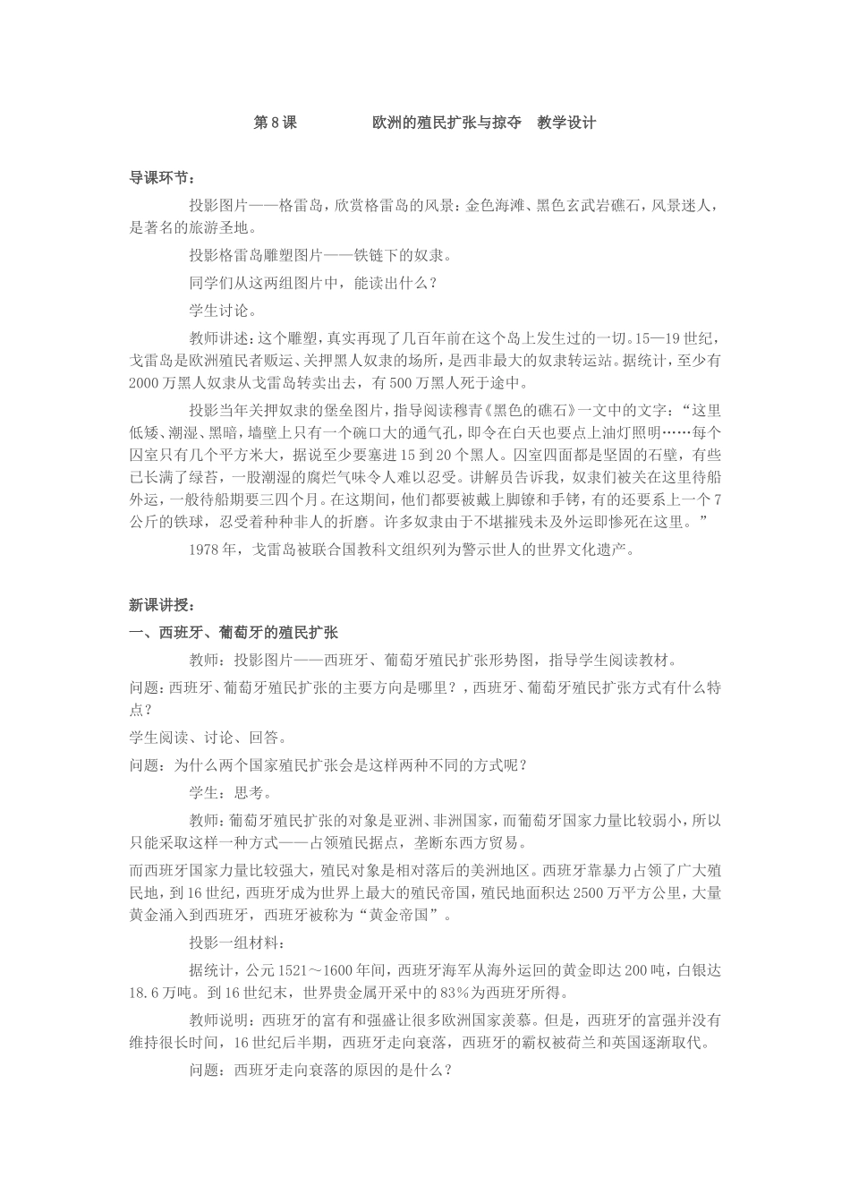 必修二第二单元第8课欧洲的殖民扩张教学设计_第1页