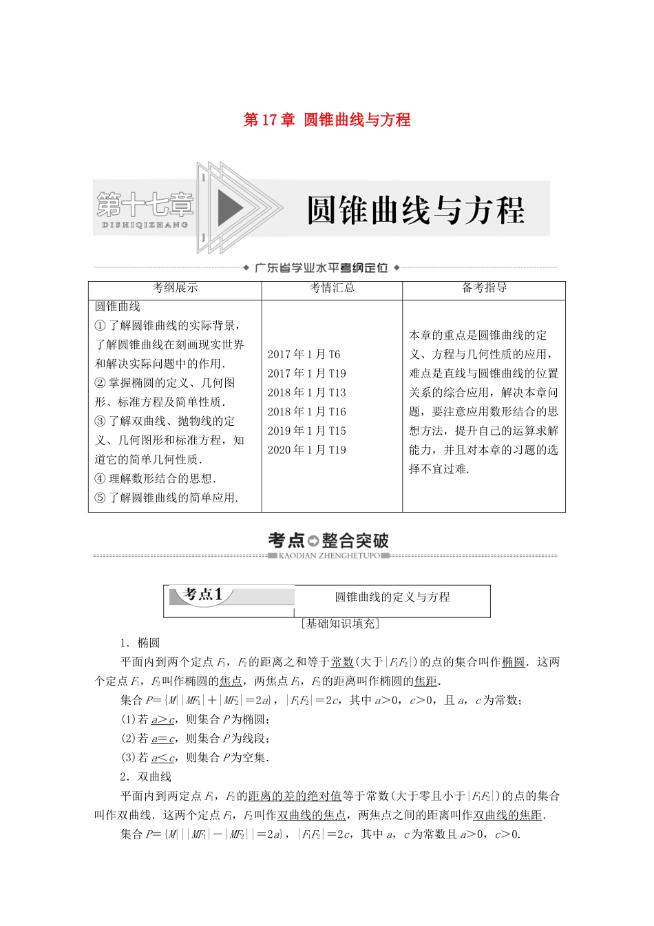 广东省高考数学学业水平合格考试总复习 第17章 圆锥曲线与方程（教师用书）教案-人教版高三全册数学教案_第1页
