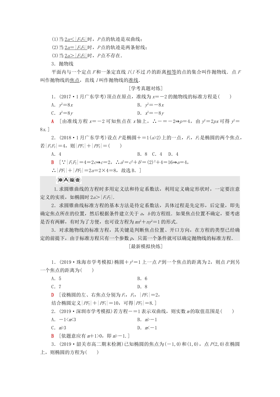 广东省高考数学学业水平合格考试总复习 第17章 圆锥曲线与方程（教师用书）教案-人教版高三全册数学教案_第2页
