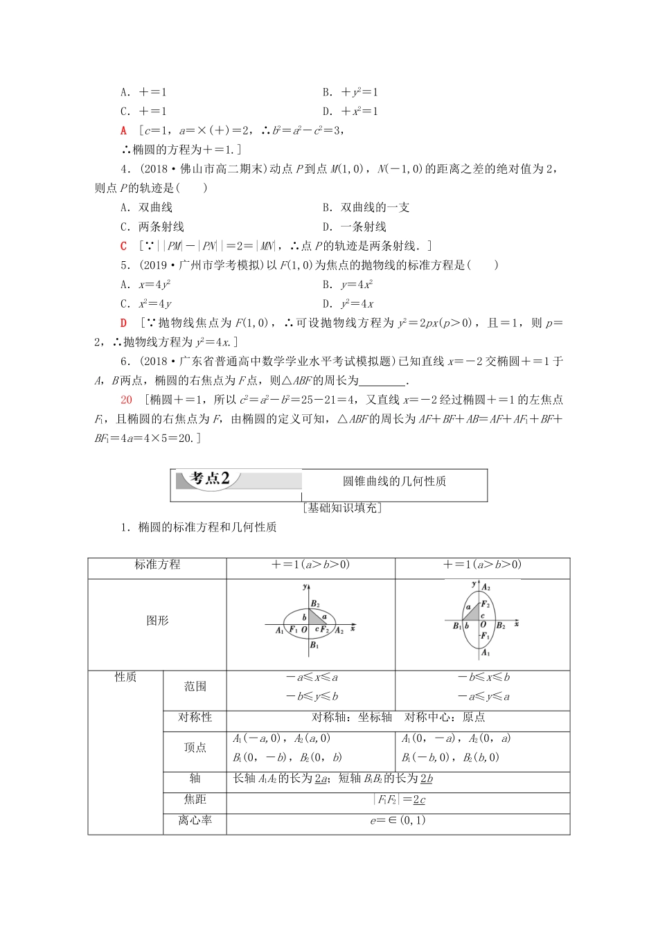 广东省高考数学学业水平合格考试总复习 第17章 圆锥曲线与方程（教师用书）教案-人教版高三全册数学教案_第3页