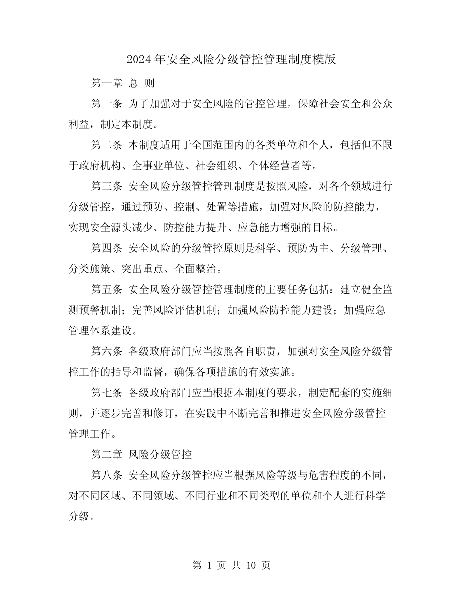 2024年安全风险分级管控管理制度模版(2篇) _第1页