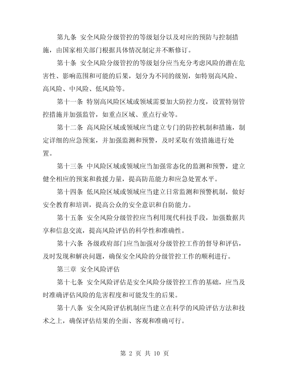 2024年安全风险分级管控管理制度模版(2篇) _第2页