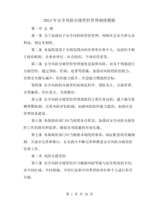 2024年安全风险分级管控管理制度模版(2篇) 