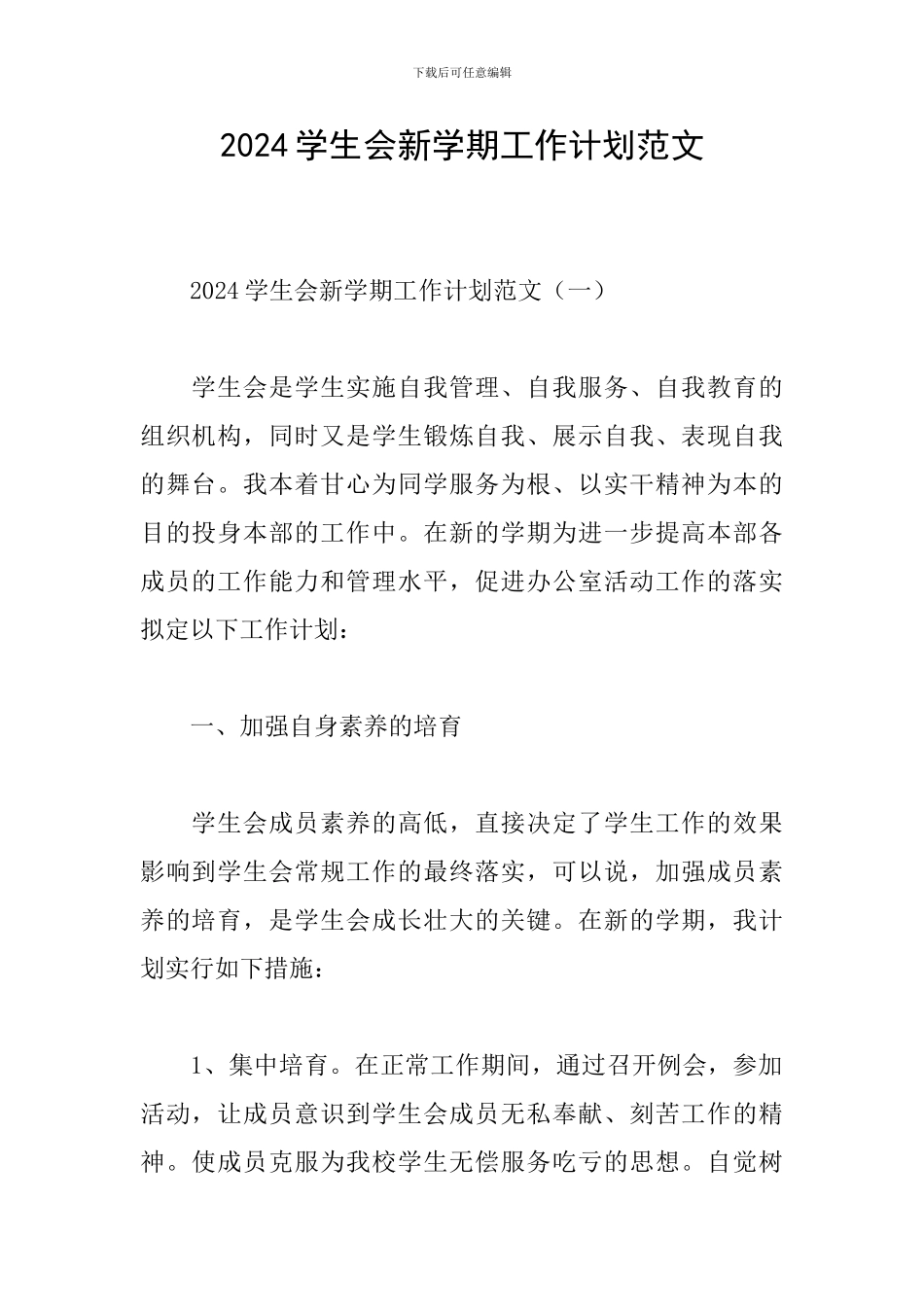 2024学生会新学期工作计划范文_第1页
