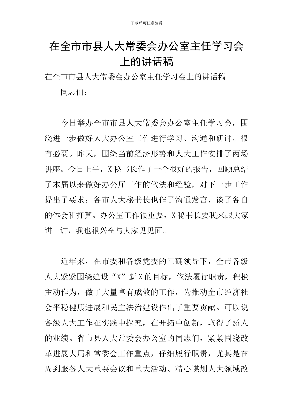 在全市市县人大常委会办公室主任学习会上的讲话稿_第1页