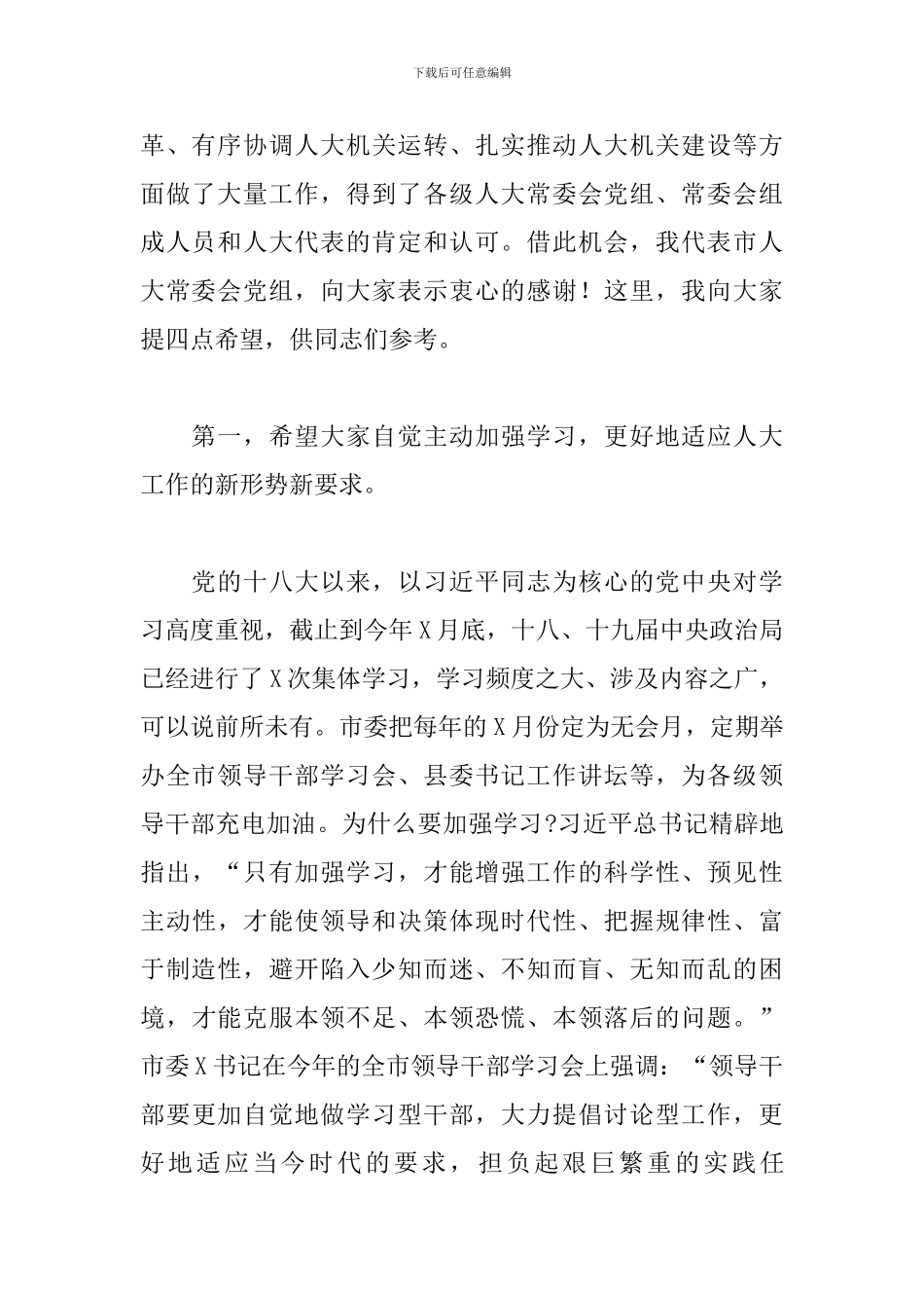 在全市市县人大常委会办公室主任学习会上的讲话稿_第2页