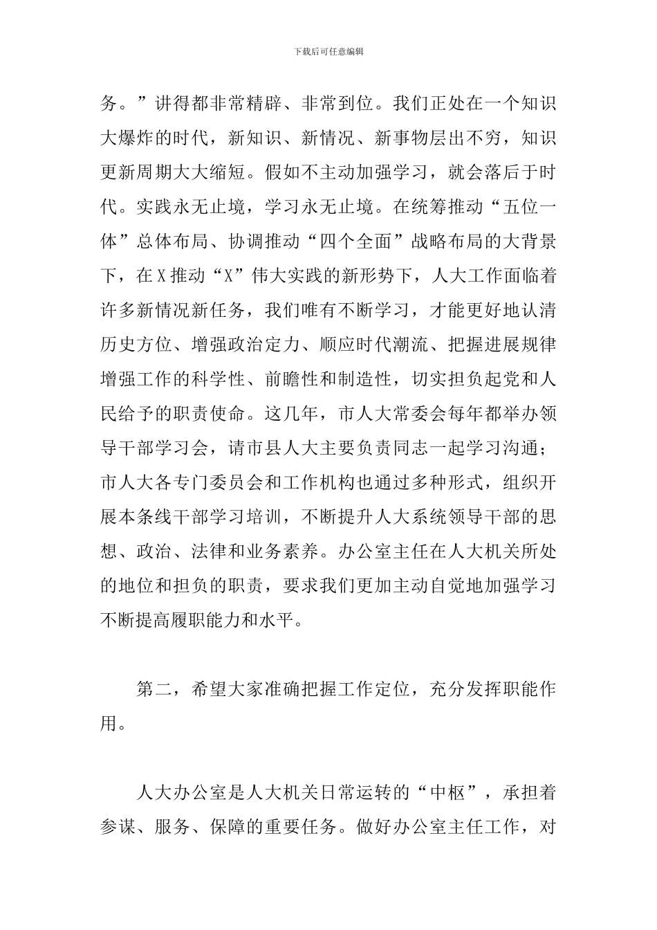 在全市市县人大常委会办公室主任学习会上的讲话稿_第3页