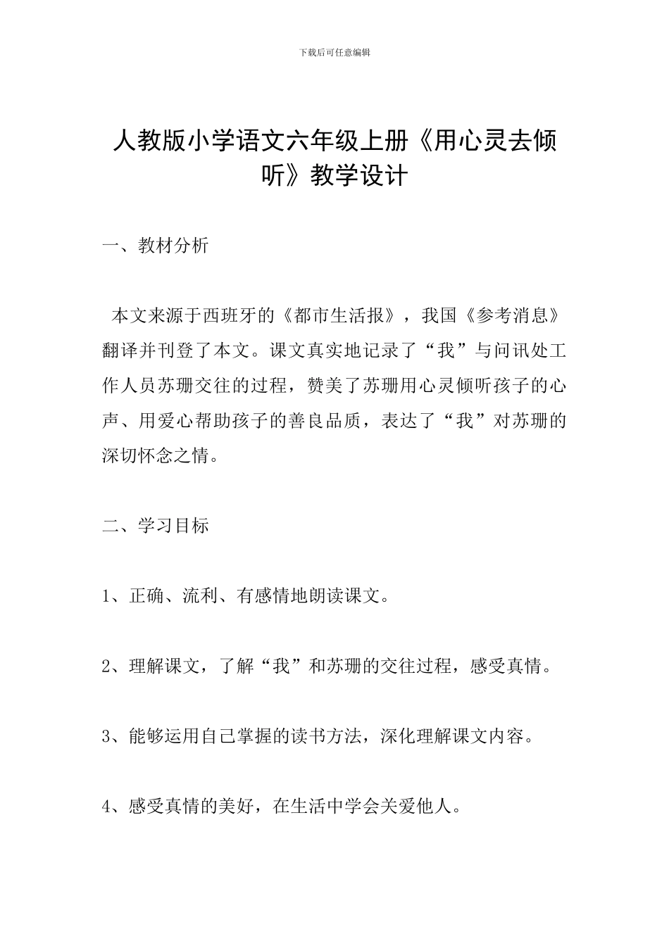 人教版小学语文六年级上册《用心灵去倾听》教学设计_第1页
