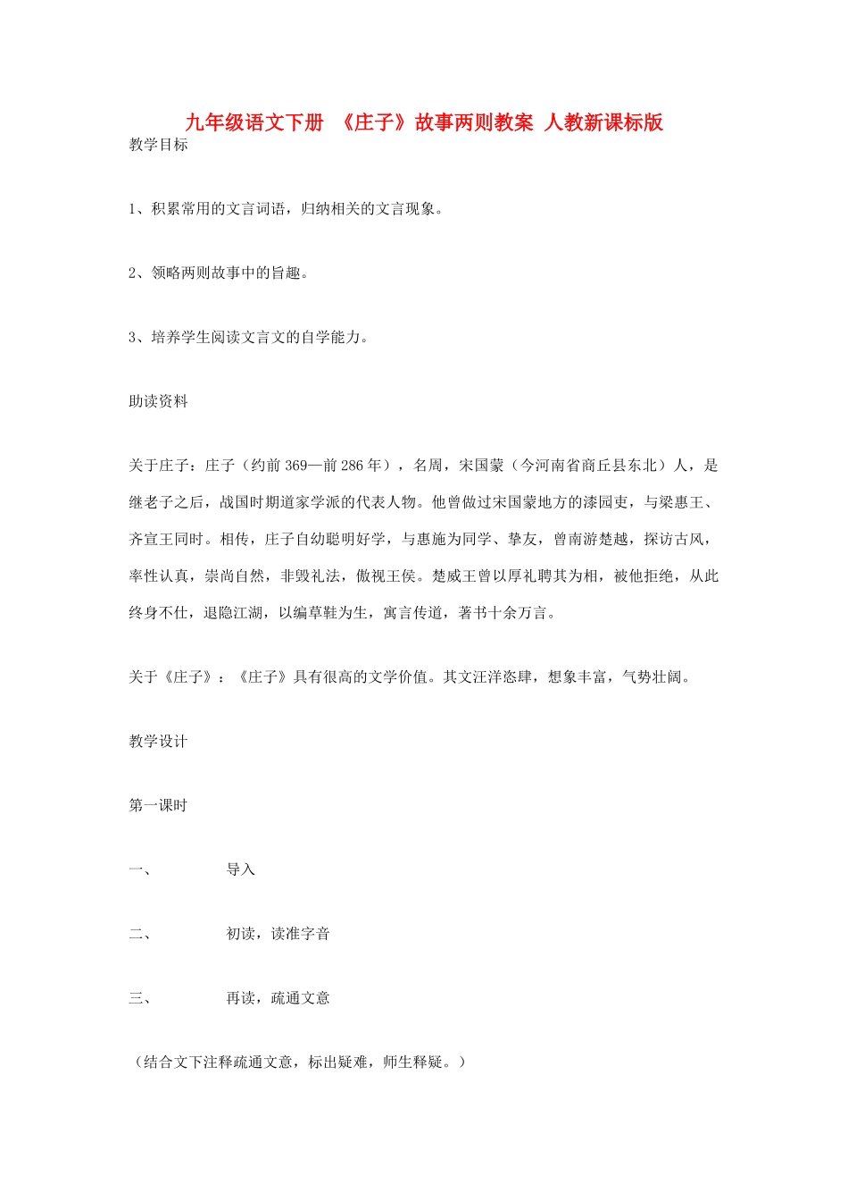 九年级语文下册 《庄子》故事两则教案1 人教新课标版_第1页