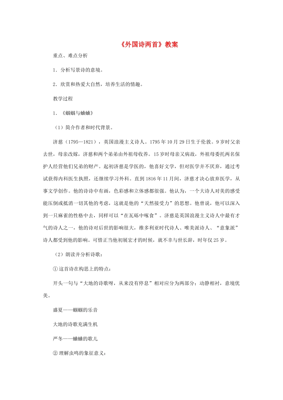 九年级语文上册 《外国诗两首》教案 人教新课标版_第1页