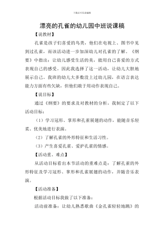 美丽的孔雀的幼儿园中班说课稿