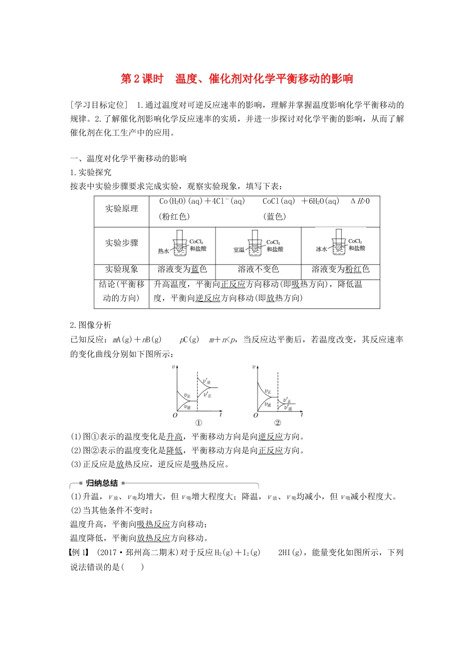 高中化学 专题2 化学反应速率与化学平衡 第三单元 化学平衡的移动 第2课时学案 苏教版选修4-苏教版高二选修4化学学案_第1页