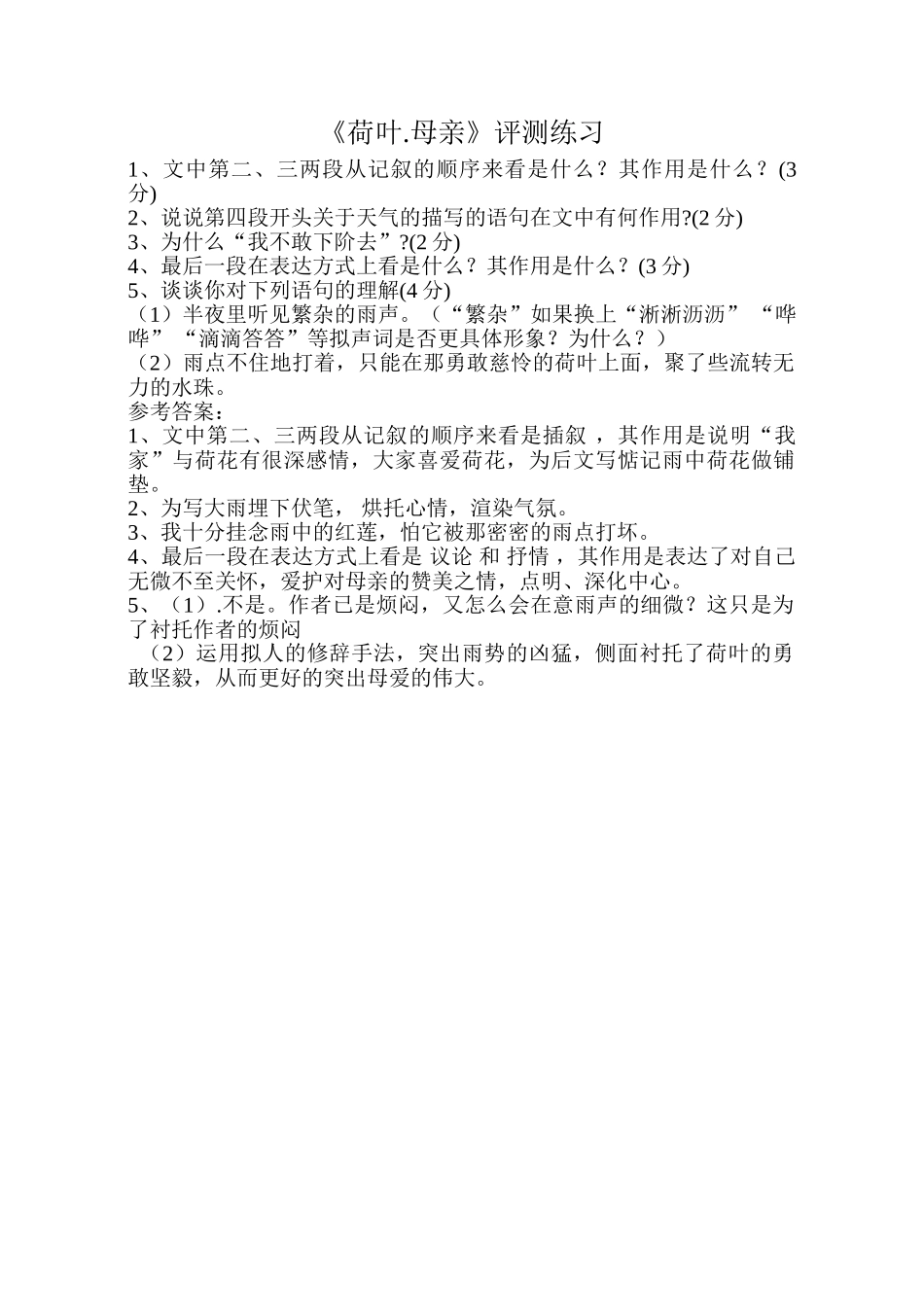 (部编)初中语文人教2011课标版七年级上册荷叶.母亲.母亲》测评练习_第1页