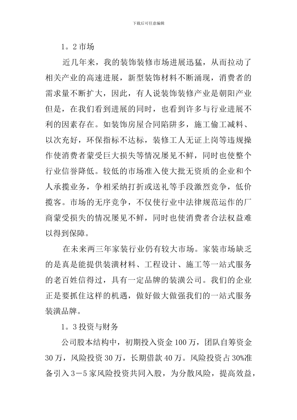 家庭装修公司创业计划书_第2页